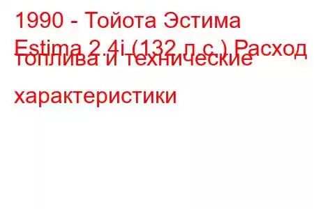 1990 - Тойота Эстима
Estima 2.4i (132 л.с.) Расход топлива и технические характеристики