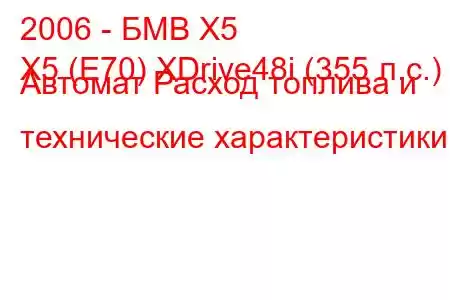 2006 - БМВ Х5
X5 (E70) XDrive48i (355 л.с.) Автомат Расход топлива и технические характеристики