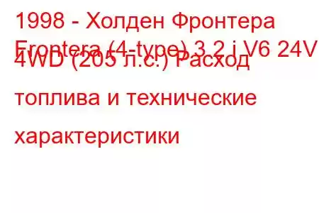 1998 - Холден Фронтера
Frontera (4-type) 3.2 i V6 24V 4WD (205 л.с.) Расход топлива и технические характеристики