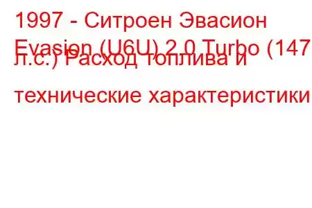 1997 - Ситроен Эвасион
Evasion (U6U) 2.0 Turbo (147 л.с.) Расход топлива и технические характеристики