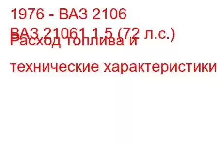 1976 - ВАЗ 2106
ВАЗ 21061 1.5 (72 л.с.) Расход топлива и технические характеристики