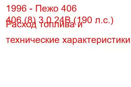 1996 - Пежо 406
406 (8) 3.0 24В (190 л.с.) Расход топлива и технические характеристики