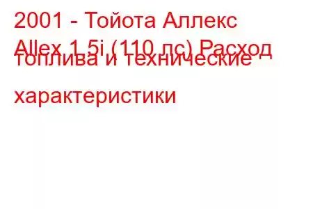 2001 - Тойота Аллекс
Allex 1.5i (110 лс) Расход топлива и технические характеристики