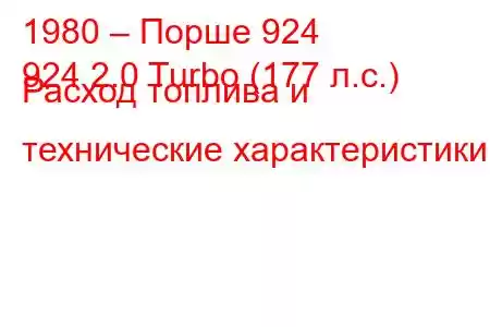 1980 – Порше 924
924 2.0 Turbo (177 л.с.) Расход топлива и технические характеристики