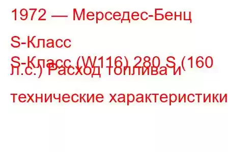 1972 — Мерседес-Бенц S-Класс
S-Класс (W116) 280 S (160 л.с.) Расход топлива и технические характеристики