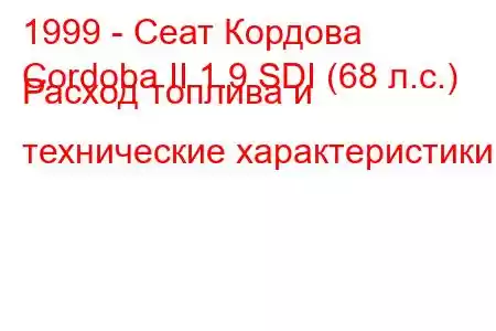 1999 - Сеат Кордова
Cordoba II 1.9 SDI (68 л.с.) Расход топлива и технические характеристики