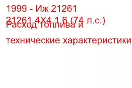 1999 - Иж 21261
21261 4X4 1.6 (74 л.с.) Расход топлива и технические характеристики