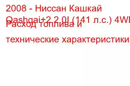 2008 - Ниссан Кашкай
Qashqai+2 2.0I (141 л.с.) 4WD Расход топлива и технические характеристики