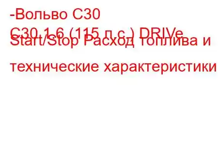 -Вольво С30
C30 1.6 (115 л.с.) DRIVe Start/Stop Расход топлива и технические характеристики