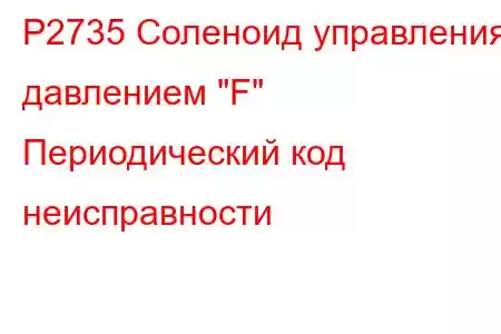 P2735 Соленоид управления давлением 