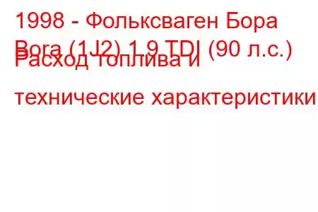 1998 - Фольксваген Бора
Bora (1J2) 1.9 TDI (90 л.с.) Расход топлива и технические характеристики