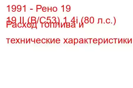 1991 - Рено 19
19 II (B/C53) 1.4i (80 л.с.) Расход топлива и технические характеристики