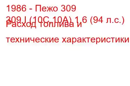 1986 - Пежо 309
309 I (10C,10A) 1.6 (94 л.с.) Расход топлива и технические характеристики