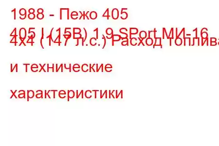 1988 - Пежо 405
405 I (15B) 1.9 SPort МИ-16 4x4 (147 л.с.) Расход топлива и технические характеристики