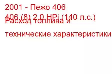 2001 - Пежо 406
406 (8) 2.0 HPi (140 л.с.) Расход топлива и технические характеристики