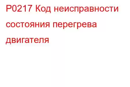 P0217 Код неисправности состояния перегрева двигателя