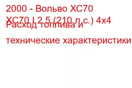 2000 - Вольво ХС70
XC70 I 2.5 (210 л.с.) 4x4 Расход топлива и технические характеристики