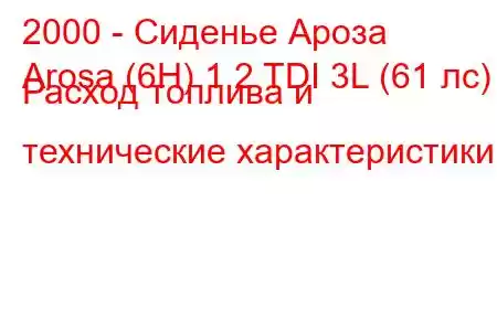 2000 - Сиденье Ароза
Arosa (6H) 1.2 TDI 3L (61 лс) Расход топлива и технические характеристики