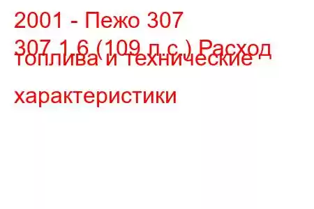 2001 - Пежо 307
307 1.6 (109 л.с.) Расход топлива и технические характеристики