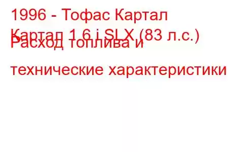 1996 - Тофас Картал
Картал 1.6 i SLX (83 л.с.) Расход топлива и технические характеристики