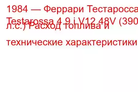 1984 — Феррари Тестаросса
Testarossa 4.9 i V12 48V (390 л.с.) Расход топлива и технические характеристики