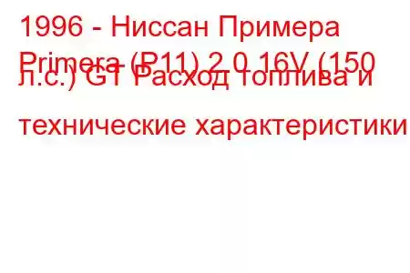 1996 - Ниссан Примера
Primera (P11) 2.0 16V (150 л.с.) GT Расход топлива и технические характеристики