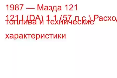 1987 — Мазда 121
121 I (DA) 1.1 (57 л.с.) Расход топлива и технические характеристики