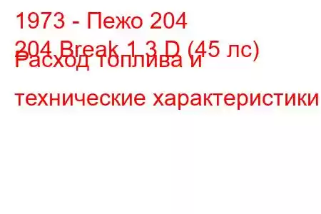 1973 - Пежо 204
204 Break 1.3 D (45 лс) Расход топлива и технические характеристики