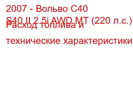 2007 - Вольво С40
S40 II 2.5i AWD MT (220 л.с.) Расход топлива и технические характеристики