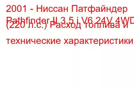 2001 - Ниссан Патфайндер
Pathfinder II 3.5 i V6 24V 4WD (220 л.с.) Расход топлива и технические характеристики