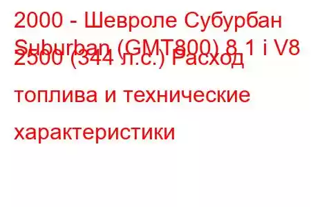 2000 - Шевроле Субурбан
Suburban (GMT800) 8.1 i V8 2500 (344 л.с.) Расход топлива и технические характеристики