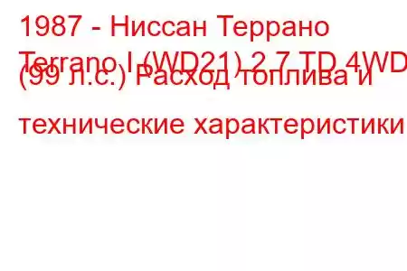 1987 - Ниссан Террано
Terrano I (WD21) 2.7 TD 4WD (99 л.с.) Расход топлива и технические характеристики