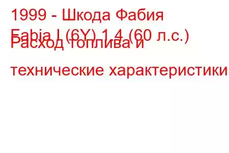 1999 - Шкода Фабия
Fabia I (6Y) 1.4 (60 л.с.) Расход топлива и технические характеристики