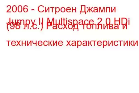 2006 - Ситроен Джампи
Jumpy II Multispace 2.0 HDi (98 л.с.) Расход топлива и технические характеристики