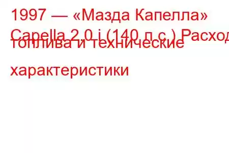 1997 — «Мазда Капелла»
Capella 2.0 i (140 л.с.) Расход топлива и технические характеристики