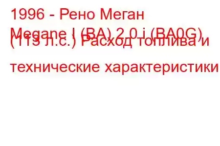 1996 - Рено Меган
Megane I (BA) 2.0 i (BA0G) (113 л.с.) Расход топлива и технические характеристики