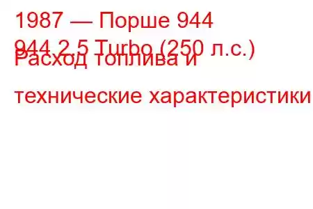 1987 — Порше 944
944 2.5 Turbo (250 л.с.) Расход топлива и технические характеристики