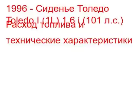 1996 - Сиденье Толедо
Toledo I (1L) 1.6 i (101 л.с.) Расход топлива и технические характеристики