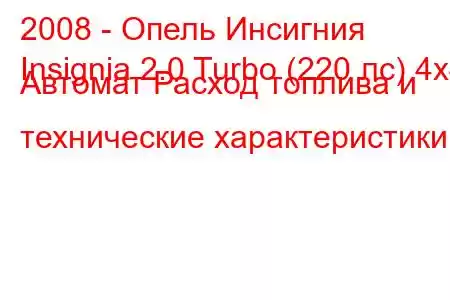 2008 - Опель Инсигния
Insignia 2.0 Turbo (220 лс) 4x4 Автомат Расход топлива и технические характеристики