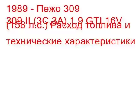 1989 - Пежо 309
309 II (3C,3A) 1.9 GTI 16V (158 л.с.) Расход топлива и технические характеристики