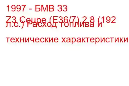 1997 - БМВ З3
Z3 Coupe (E36/7) 2.8 (192 л.с.) Расход топлива и технические характеристики