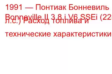 1991 — Понтиак Бонневиль
Bonneville II 3.8 i V6 SSEi (228 л.с.) Расход топлива и технические характеристики