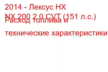 2014 - Лексус НХ
NX 200 2.0 CVT (151 л.с.) Расход топлива и технические характеристики