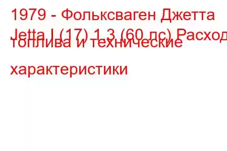 1979 - Фольксваген Джетта
Jetta I (17) 1.3 (60 лс) Расход топлива и технические характеристики