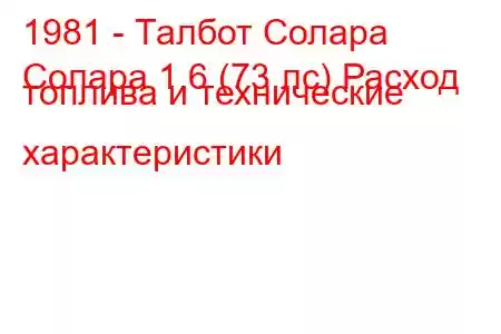 1981 - Талбот Солара
Солара 1.6 (73 лс) Расход топлива и технические характеристики