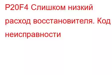 P20F4 Слишком низкий расход восстановителя. Код неисправности