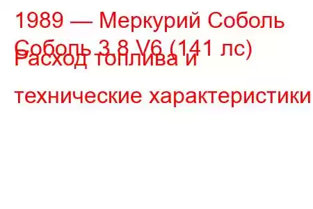 1989 — Меркурий Соболь
Соболь 3.8 V6 (141 лс) Расход топлива и технические характеристики