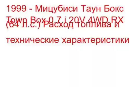 1999 - Мицубиси Таун Бокс
Town Box 0.7 i 20V 4WD RX (64 л.с.) Расход топлива и технические характеристики