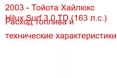 2003 - Тойота Хайлюкс
Hilux Surf 3.0 TD (163 л.с.) Расход топлива и технические характеристики