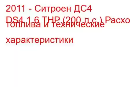 2011 - Ситроен ДС4
DS4 1.6 THP (200 л.с.) Расход топлива и технические характеристики